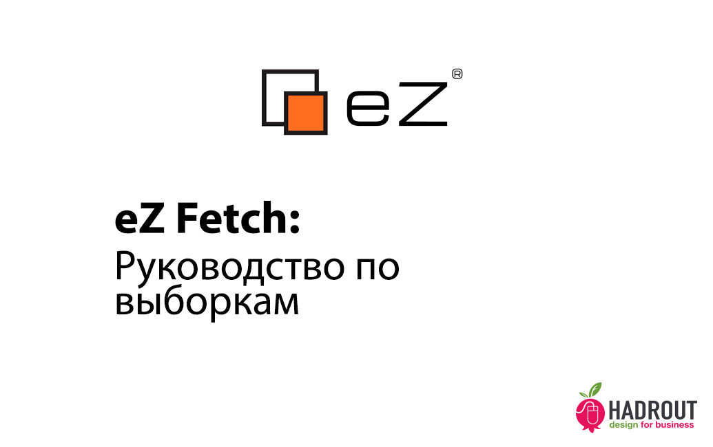 eZ Fetch: руководство по выборкам