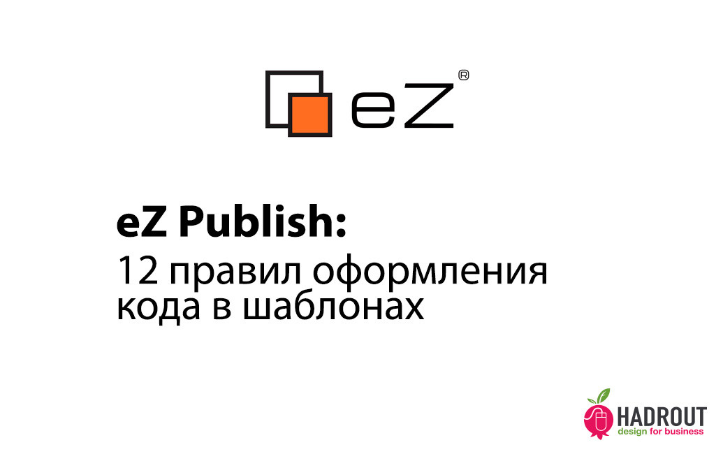eZ Publish: 12 правил оформления кода в шаблонах