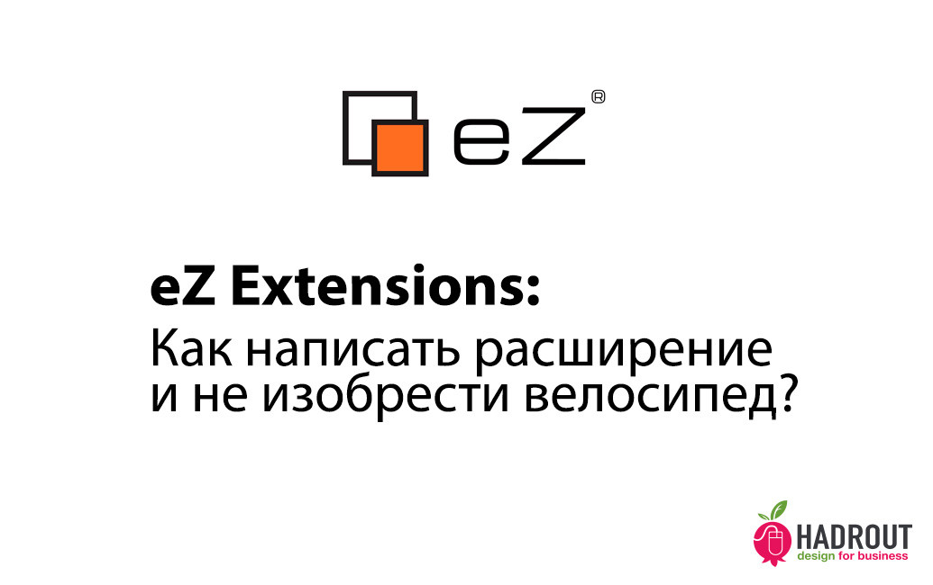 eZ Publish Extensions - как написать расширение и не изобрести велосипед?