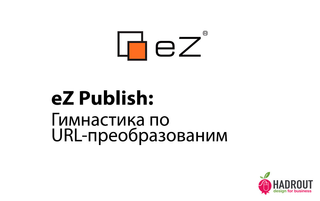 eZ Publish: гимнастика по URL - преобразованиям