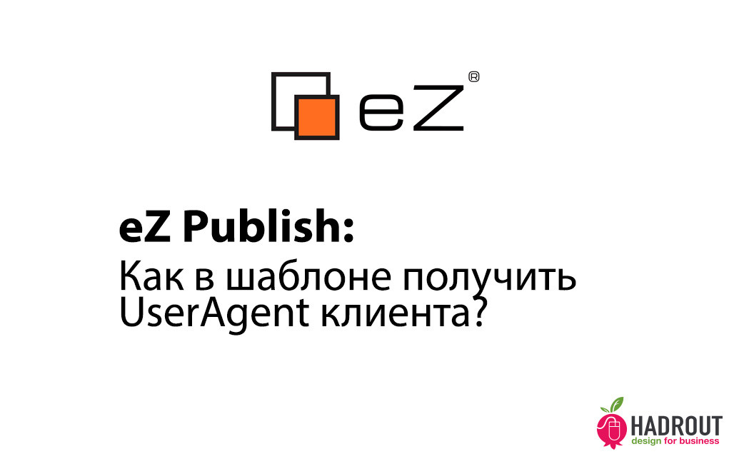 eZ Publish: как в шаблоне получить UserAgent клиента?