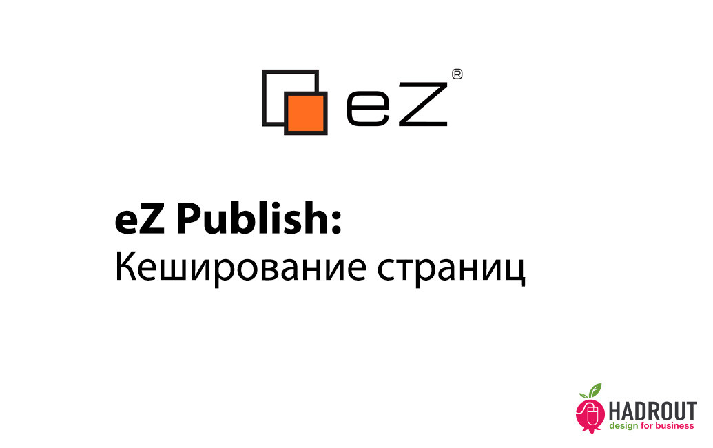 eZ Publish: кеширование страниц