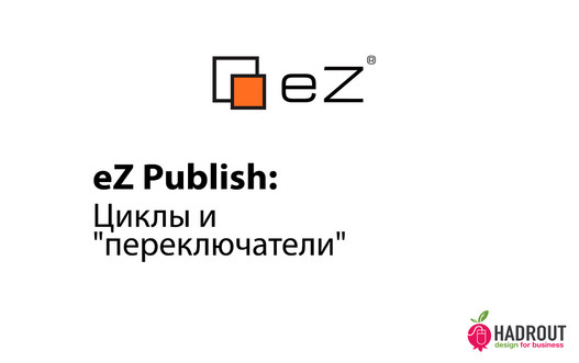 eZ Publish: циклы и 