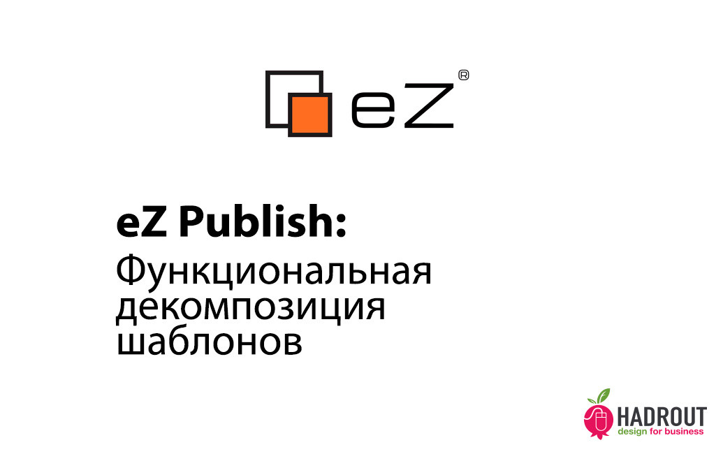 eZ Publish: функциональная декомпозиция шаблонов