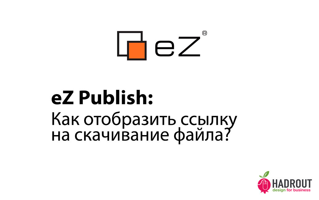 eZ Publish: как отобразить ссылку на скачивание файла?