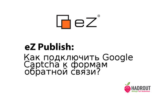 eZ Publish: как подключить Google Captcha к формам обратной связи?