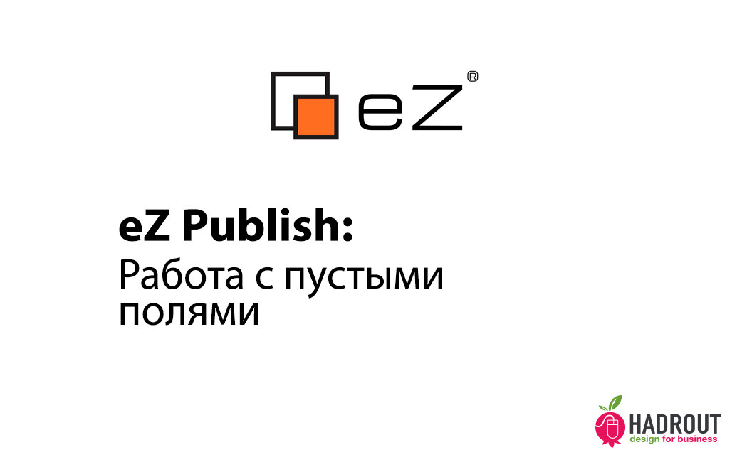 eZ Publish: работа с пустыми полями 