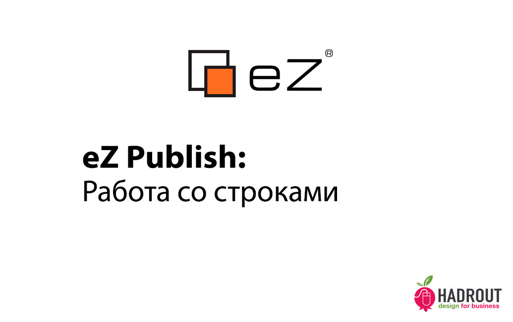 eZ Publish: работа со строками