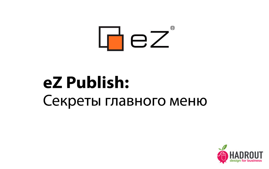 eZ Publish: секреты главного меню