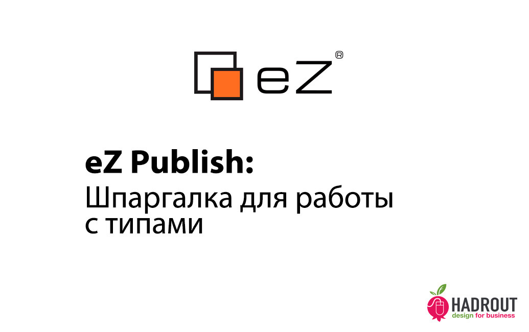 eZ Publish: шпаргалка по работе с типами